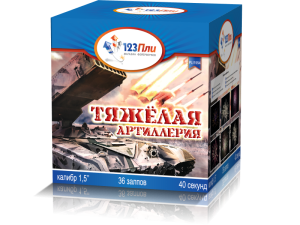 (PLI1554) Тяжелая артиллерия