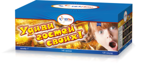 (PLI1094) Удиви гостей своих