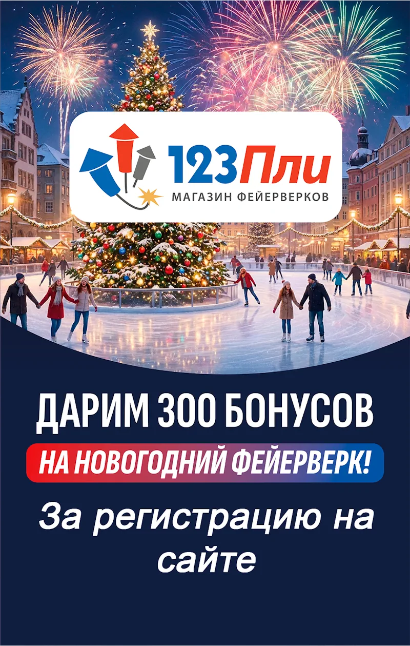 Дарим 300 бонусов