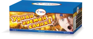 (PLI1094) Удиви гостей своих