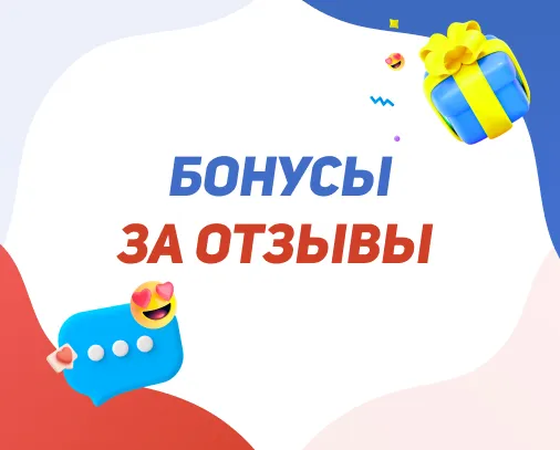 Бонусные баллы за отзыв!