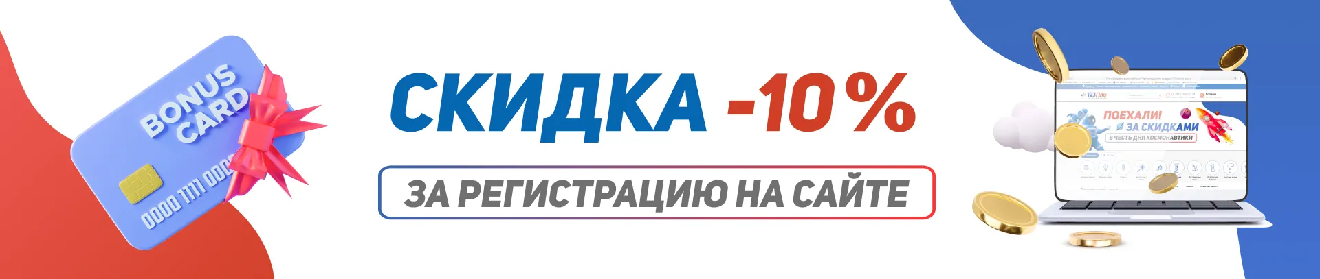 Получи скидку в размере 10%